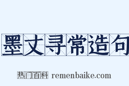 墨丈寻常造句是什么意思的图片